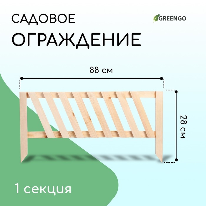 Ограждение декоративное, 28 &times; 88 см, 1 секция, дерево, Greengo