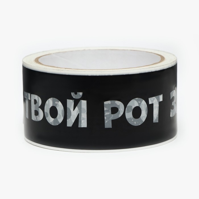 Скотч с логотипом Я твой рот заклеивал 48 мм *45 м 1 цвет Скотч с логотипом Я твой рот заклеивал 48 мм *45 м 1 цвет