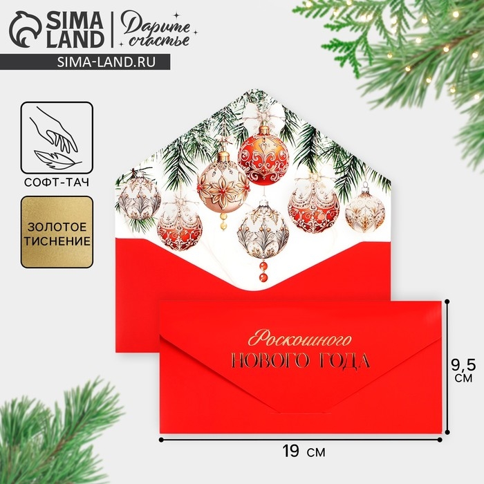 Конверт для денег подарочный «Роскошного Нового года», шары, софт тач, тиснение, 19 х 9.5 см, Новый год Конверт для денег подарочный «Роскошного Нового года», шары, софт тач, тиснение, 19 х 9.5 см, Новый год