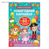 Книжка &laquo;Новогодний карнавал&raquo;, со скретч слоем и многоразовыми наклейками