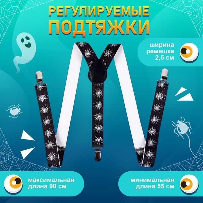 Карнавальные подтяжки «Паучий мир» Карнавальные подтяжки «Паучий мир»