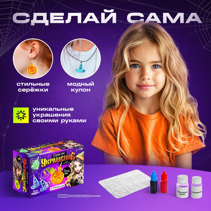 Набор для опытов &laquo;Создай своё украшение&raquo;, из эпоксидной смолы