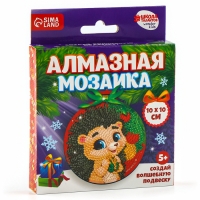 Алмазная мозаика на новый год для детей на подвеске &laquo;Ёжик&raquo;, 10 х 10 см, новогодний набор для творчества