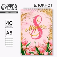 Блокнот &laquo;С 8 марта&raquo;, на гребне, А5, 40 листов