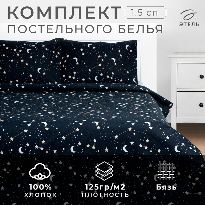 Комплект: пододеяльник и 2 наволочки &laquo;Звездное небо&raquo; 143х215 см, 50х70 см - 2 шт, 100% хлопок