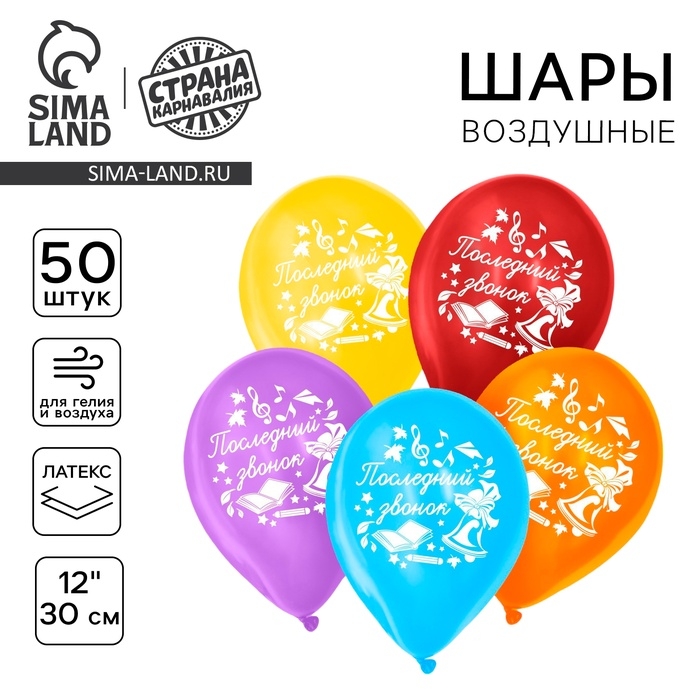 Воздушный шар латексный 12", &laquo;Последний звонок&raquo;, 50 шт.