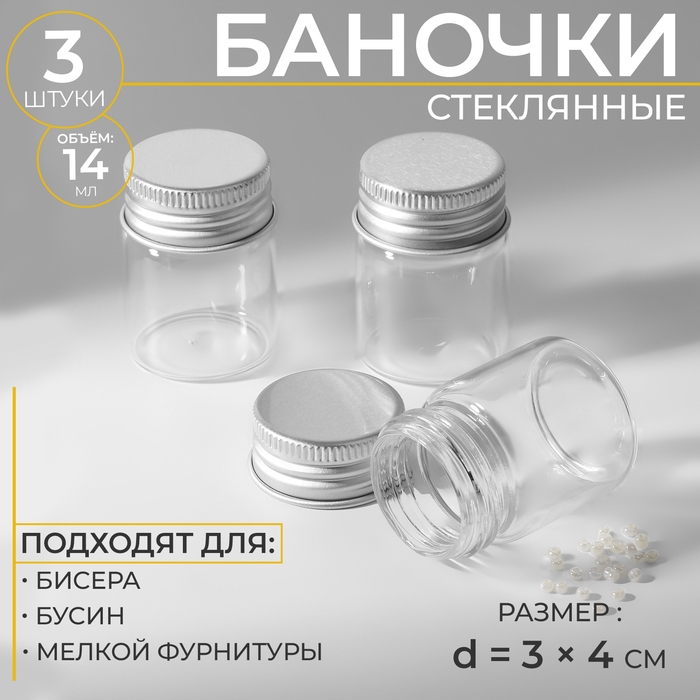 Баночки для хранения бисера, d = 3 &times; 4 см, 3 шт