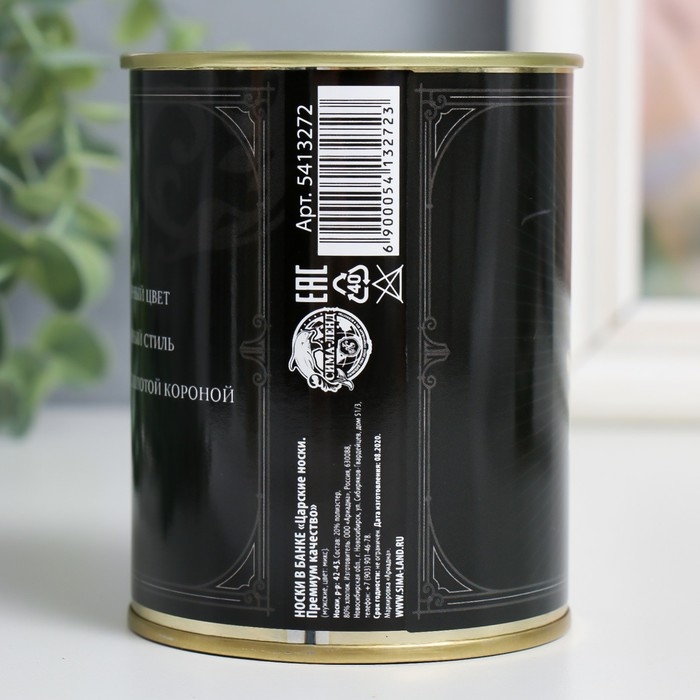 Носки в банке "Царские носки. Премиум качество" (внутри носки мужские, цвет чёрный) МИКС