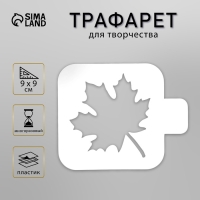 Трафарет пластик "Кленовый лист" 9х9 см Трафарет пластик "Кленовый лист" 9х9 см