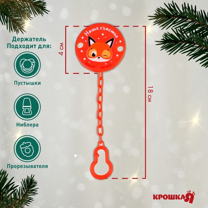 Держатель для соски - пустышки «Наше счастье», новогодний, на цепочке, цвет красный, подарочная упаковка, Крошка Я Держатель для соски - пустышки «Наше счастье», новогодний, на цепочке, цвет красный, подарочная упаковка, Крошка Я