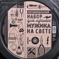 Автомобильный набор в колесе &laquo;Для лучшего мужика&raquo;, 13 предметов