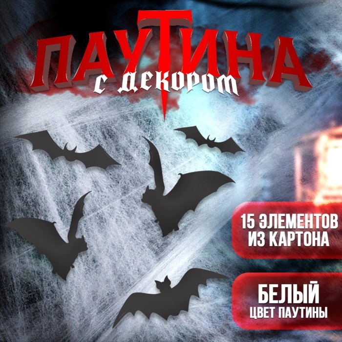 Хэллоуин. Прикол паутина &laquo;Хэллоуин&raquo;