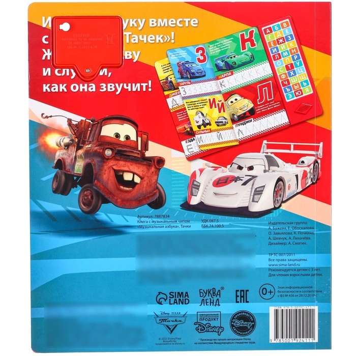 Книга с музыкальным чипом + маркер «Музыкальная азбука», 18 стр., Тачки Книга с музыкальным чипом + маркер «Музыкальная азбука», 18 стр., Тачки