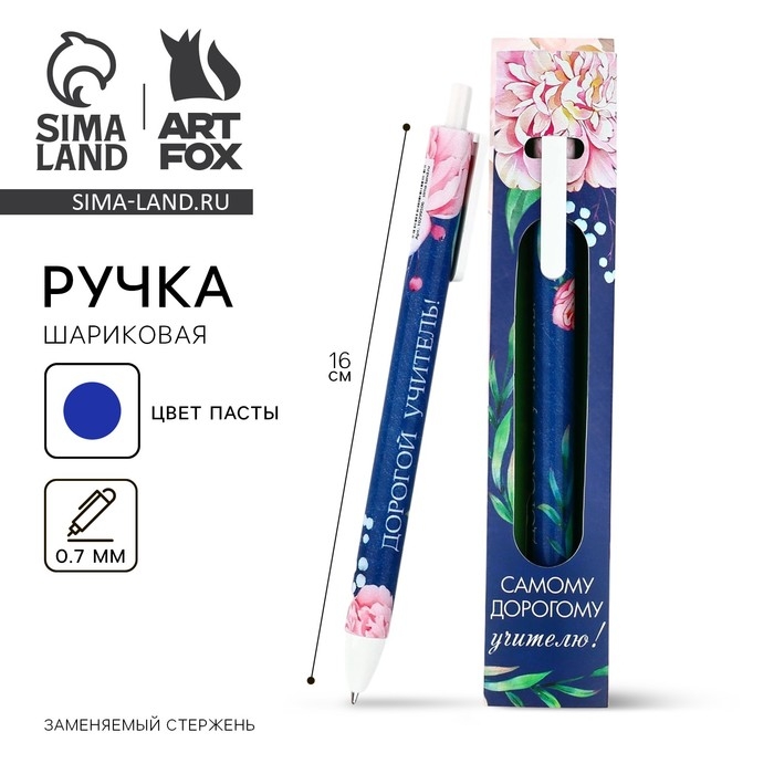 Ручка шариковая матовая в конверте автоматическая &laquo;Самому дорогому учителю!&raquo;, 0,7 мм