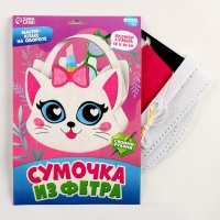 Набор для создания сумки из фетра с перфорацией &laquo;Милый котик&raquo;