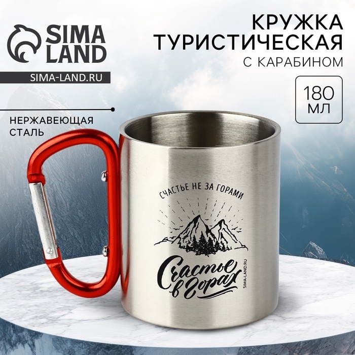 Кружка туристическая с карабином &laquo;Счастье в горах&raquo;, 180 мл