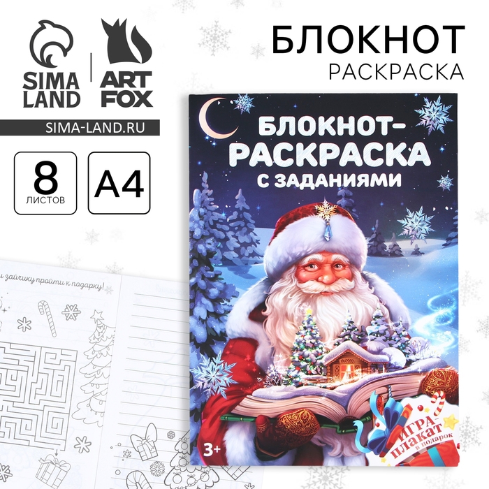 Новый год. Блокнот-раскраска с заданиями &laquo;Дед Мороз&raquo; А4, 8 л