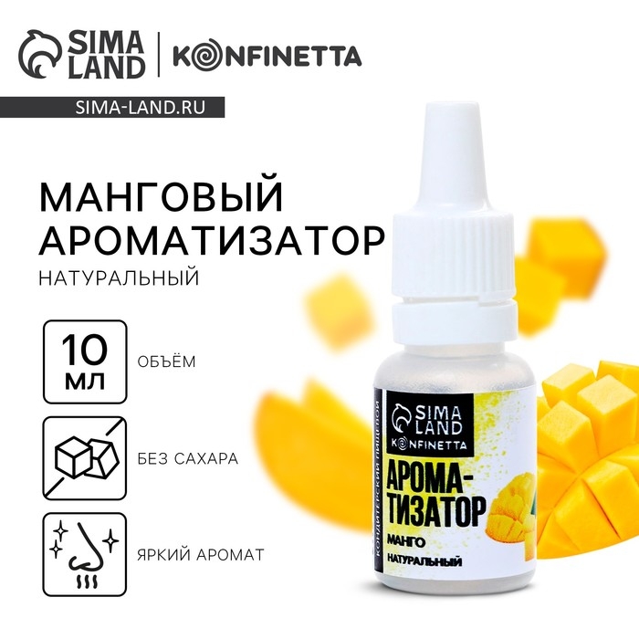 Ароматизатор пищевой натуральный &laquo;Манго&raquo; для тортов, капкейков и напитков, 10 мл.