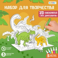 Набор для творчества 3D-раскраска &laquo;Эра динозавров&raquo;