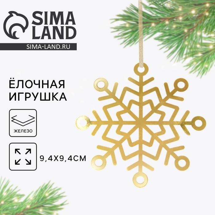 Ёлочная игрушка новогодняя «Снежинка», на Новый год, 9.4 х 9.4 см. Ёлочная игрушка новогодняя «Снежинка», на Новый год, 9.4 х 9.4 см.