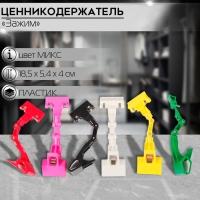Ценникодержатель с зажимом 18,5&times;5,4&times;4, вращающийся 360 градусов, цвет МИКС