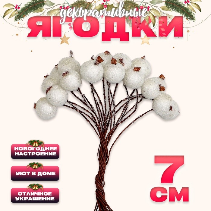 Новый год! Декоративные ягодки, белого цвета, 7 &times; 6 &times; 7 см, 40 ягод
