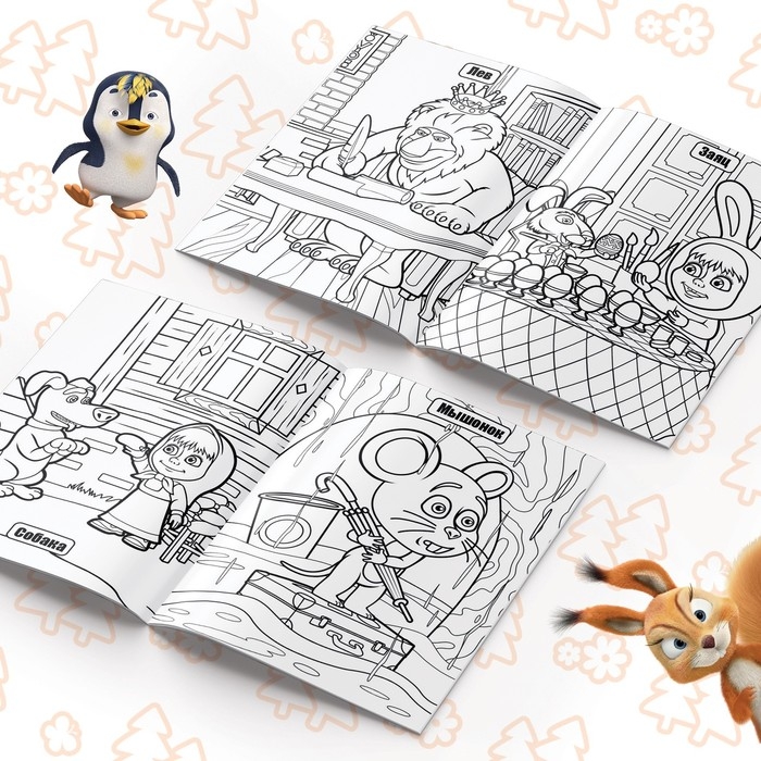 Раскраска 16 стр., А4, &laquo;Маша и Медведь&raquo;