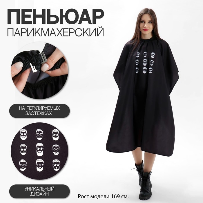 Пеньюар парикмахерский &laquo;Man&raquo;, цвет чёрный