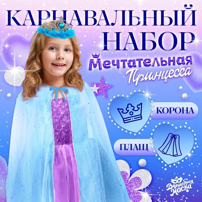 Карнавальный набор &laquo;Мечтательная принцесса&raquo;, плаща 80 см, диадема, голубой