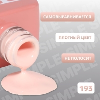 Гель лак для ногтей &laquo;SIMPLE&raquo;, 3-х фазный, 10 мл, LED/UV, цвет (193)
