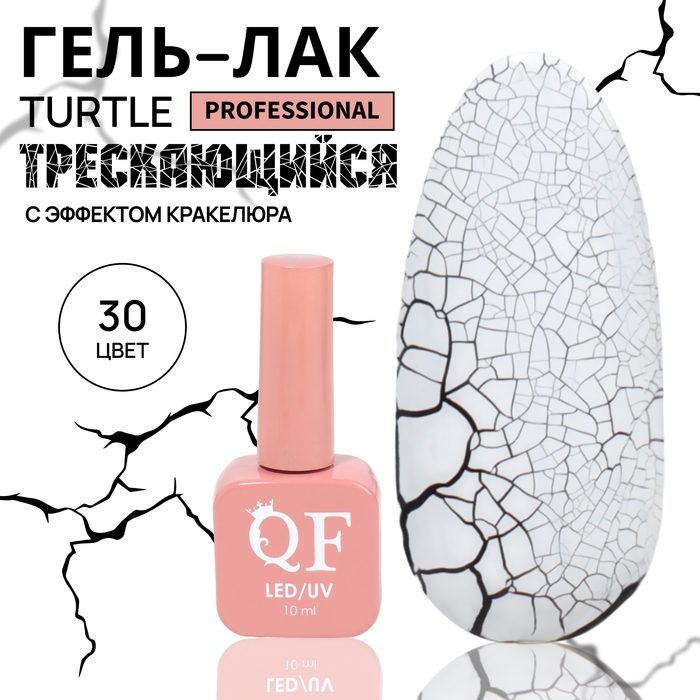 Гель лак для ногтей &laquo;TURTLE&raquo;, кракелюрный, с эффектом растрескивания, 3-х фазный, 10 мл, LED/UV, цвет (30)