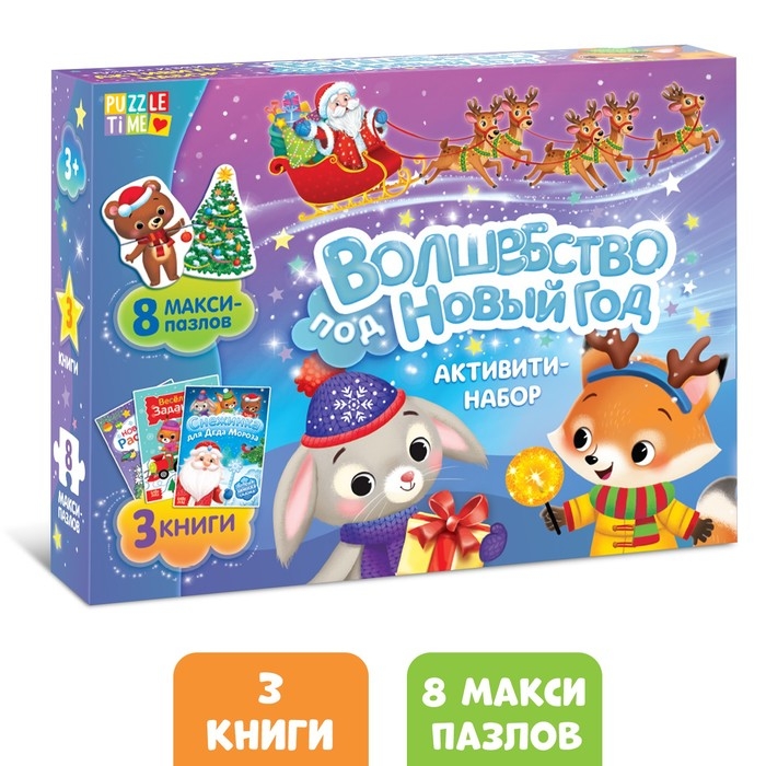 Активити набор «Волшебство под Новый Год», 3 книги, 8 макси пазлов Активити набор «Волшебство под Новый Год», 3 книги, 8 макси пазлов