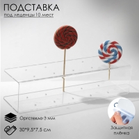 Подставка под леденцы 30×9,5×7,5, оргстекло 3 мм, вместимость 10 шт., В ЗАЩИТНОЙ ПЛЁНКЕ Подставка под леденцы 30×9,5×7,5, оргстекло 3 мм, вместимость 10 шт., В ЗАЩИТНОЙ ПЛЁНКЕ