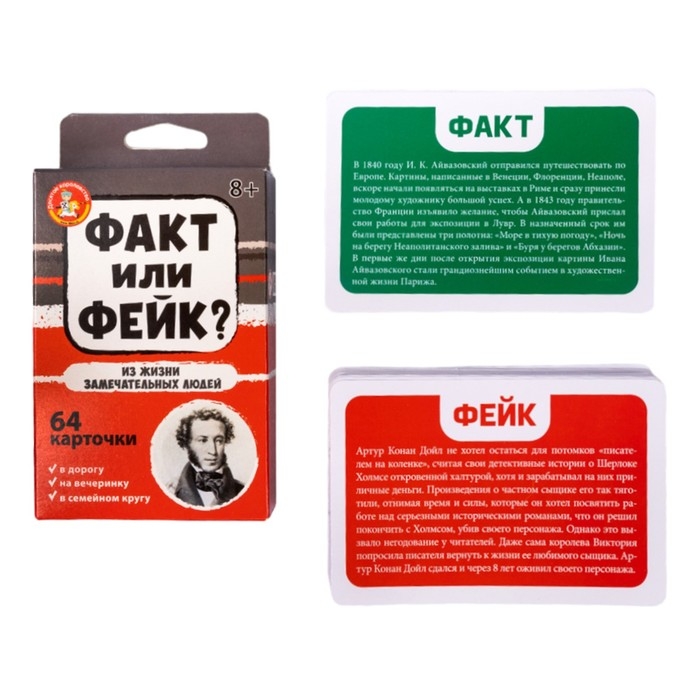 Настольная игра «Факт или фейк? Из жизни замечательных людей» Настольная игра «Факт или фейк? Из жизни замечательных людей»
