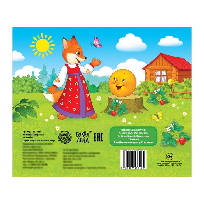 Книжка-панорамка 3D &laquo;Колобок&raquo; 12 стр.