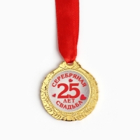 Медаль свадебная на открытке &laquo;25 лет серебряная свадьба&raquo;, d=4 см