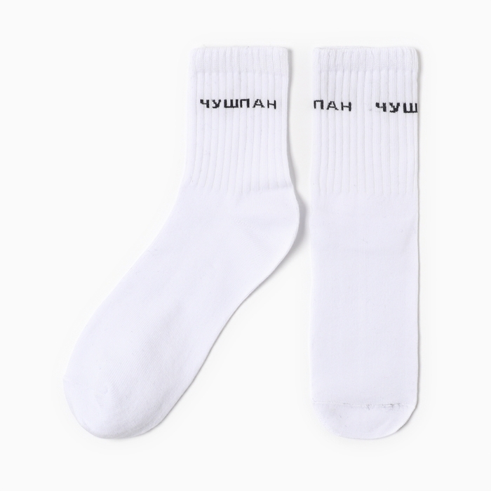 Носки Чушпан, цвет белый, р-р 25 Носки Чушпан, цвет белый, р-р 25