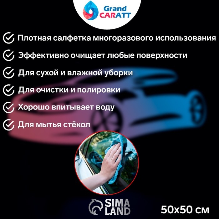 Тряпка для мытья авто, Grand Caratt, микрофибра, 300 г/м&sup2;, 50&times;50 см, синяя
