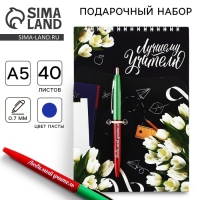 Подарочный набор &laquo;Лучшему учителю&raquo;: блокнот А5, 40 листов, ручка