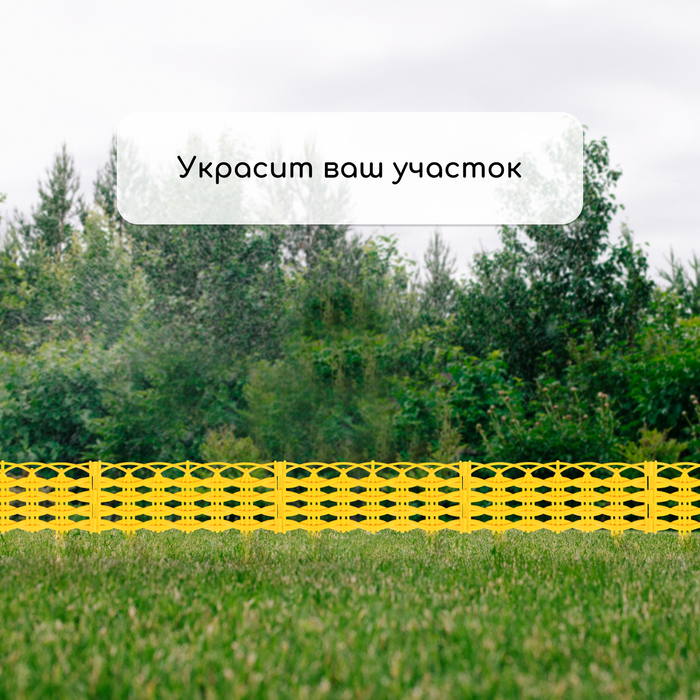 Ограждение декоративное, 25 &times; 300 см, 8 секций, пластик, жёлтое &laquo;Ивушка&raquo;