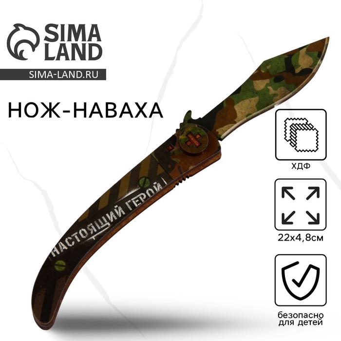 Деревянное оружие, детское сувенирное &laquo;Настоящий герой хаки&raquo;, нож наваха, 22 х 4,8 см