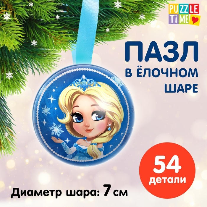 Пазл в ёлочном шаре &laquo;Снежная принцесса&raquo;, 54 детали