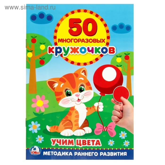 Обучающая книга &laquo;Учим цвета&raquo;, 50 многоразовых наклеек