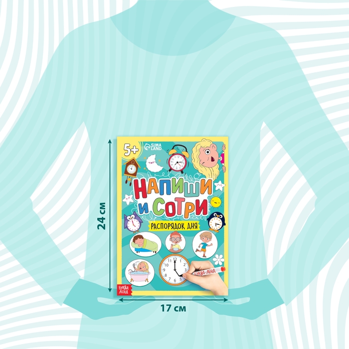 Многоразовая книжка с маркером &laquo;Пиши- стирай. Распорядок дня&raquo;, 12 стр.