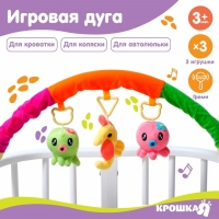 Дуга игровая мягкая на кроватку, коляску «Осьминожки», 25-84 см, погремушки, 3 игрушки МИКС, Крошка Я Дуга игровая мягкая на кроватку, коляску «Осьминожки», 25-84 см, погремушки, 3 игрушки МИКС, Крошка Я