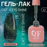 Гель лак для ногтей &laquo;CAT`S EYE SHINE&raquo;, 3-х фазный, 10 мл, LED/UV, цвет зелёный (41)
