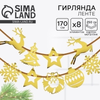 Гирлянда на ленте &laquo;Новогодняя&raquo;, на Новый год, золото