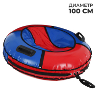 Тюбинг-ватрушка &laquo;Комфорт&raquo;, диаметр чехла 100 см, цвета МИКС