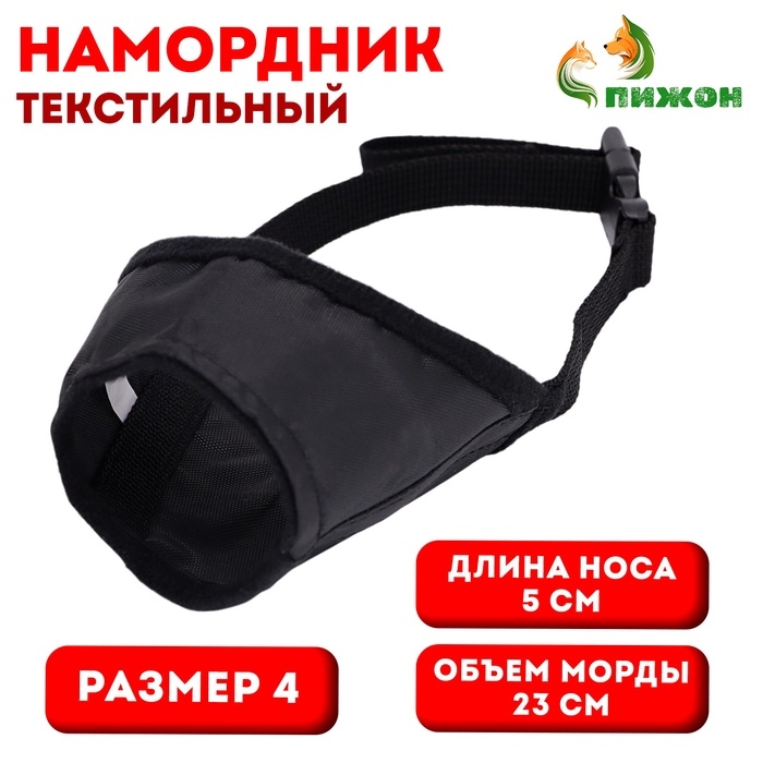 Намордник текстильный, размер 4 (длина по носу 5 см, обхват морды 23 см), чёрный Намордник текстильный, размер 4 (длина по носу 5 см, обхват морды 23 см), чёрный