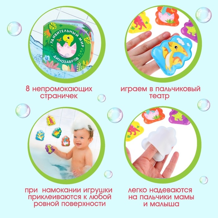 Игрушки для ванны &laquo;Удивительный мир динозавров&raquo; книжка и пальчиковый театр, Крошка Я